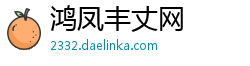 鸿凤丰丈网